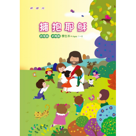 (缺貨)擁抱耶穌-幼稚級學生本